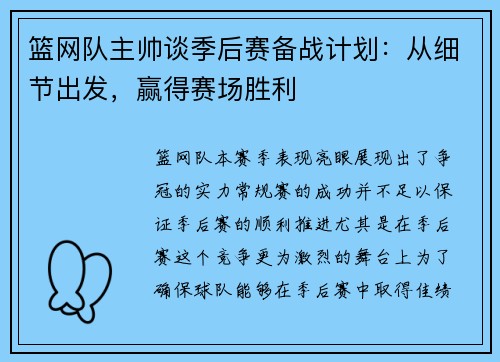 篮网队主帅谈季后赛备战计划：从细节出发，赢得赛场胜利