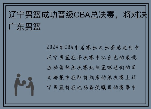 辽宁男篮成功晋级CBA总决赛，将对决广东男篮