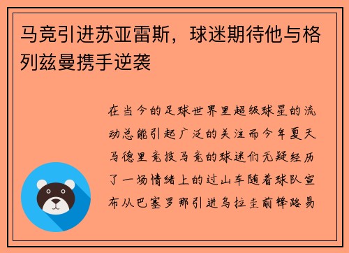 马竞引进苏亚雷斯，球迷期待他与格列兹曼携手逆袭
