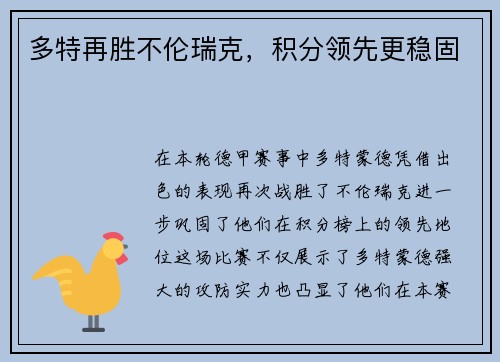 多特再胜不伦瑞克，积分领先更稳固