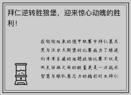 拜仁逆转胜狼堡，迎来惊心动魄的胜利！