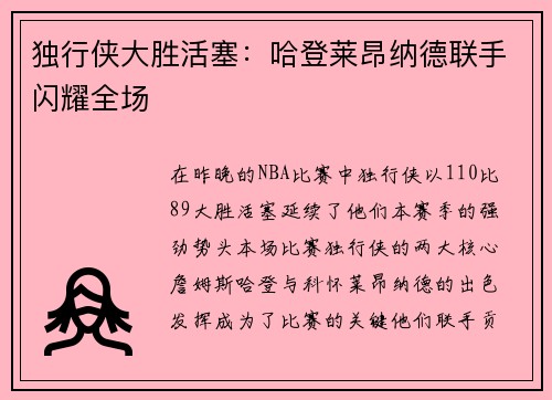 独行侠大胜活塞：哈登莱昂纳德联手闪耀全场