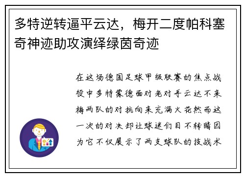 多特逆转逼平云达，梅开二度帕科塞奇神迹助攻演绎绿茵奇迹
