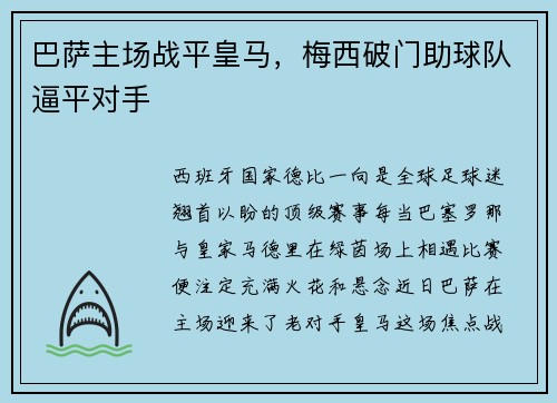 巴萨主场战平皇马，梅西破门助球队逼平对手