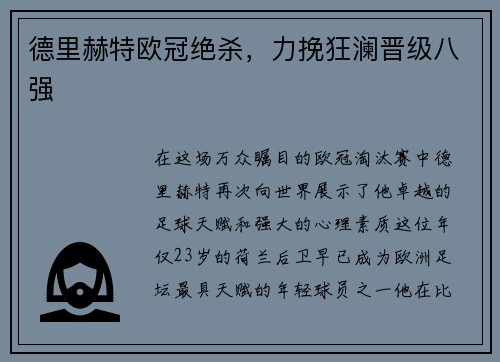 德里赫特欧冠绝杀，力挽狂澜晋级八强