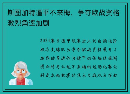 斯图加特逼平不来梅，争夺欧战资格激烈角逐加剧