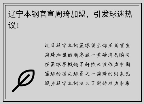 辽宁本钢官宣周琦加盟，引发球迷热议！