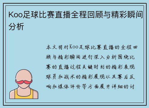 Koo足球比赛直播全程回顾与精彩瞬间分析
