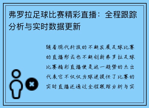 弗罗拉足球比赛精彩直播：全程跟踪分析与实时数据更新