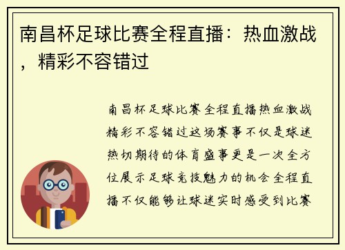 南昌杯足球比赛全程直播：热血激战，精彩不容错过