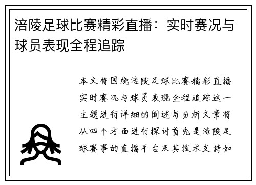 涪陵足球比赛精彩直播：实时赛况与球员表现全程追踪