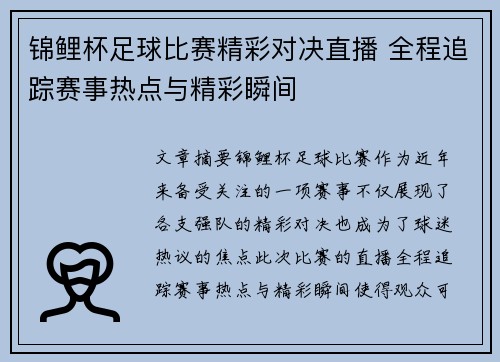 锦鲤杯足球比赛精彩对决直播 全程追踪赛事热点与精彩瞬间